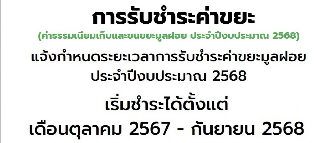ชำระค่าธรรมเนียมขยะ