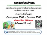 ชำระค่าธรรมเนียมขยะ