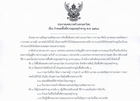 กำหนดพื้นที่ควบคุมเหตุรำคาญjpeg