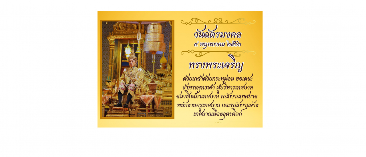 ทรงพระเจริญวันฉัตร