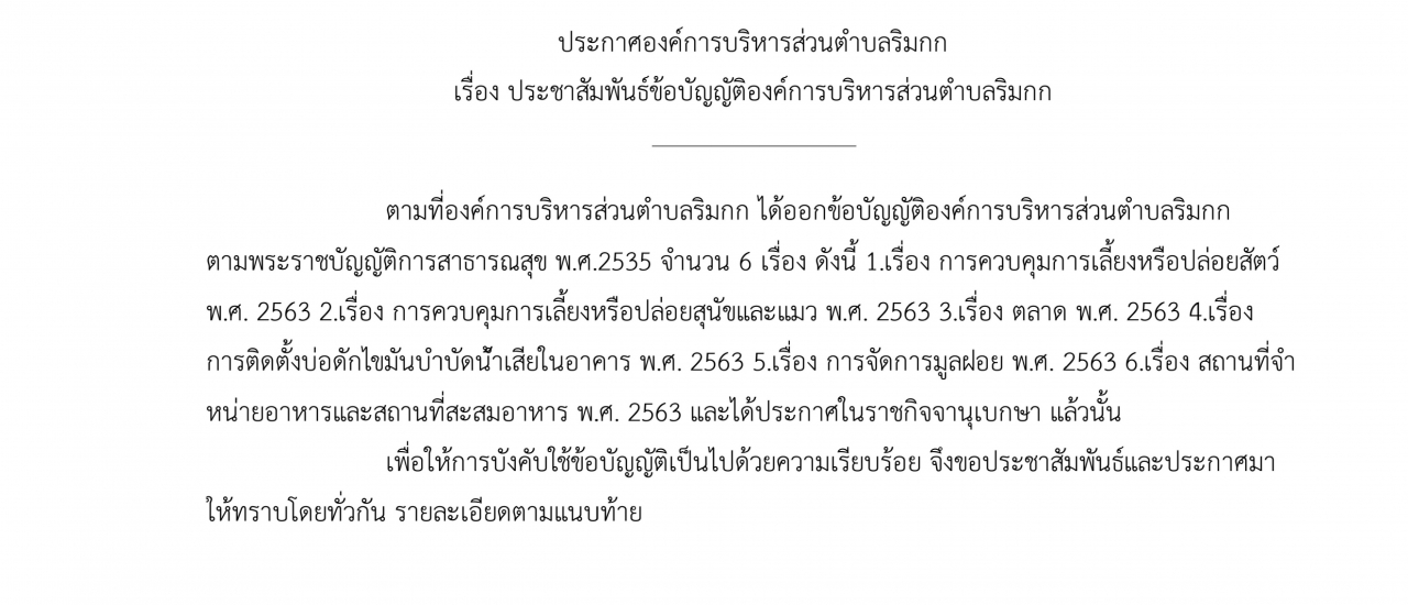 ประกาศองค์การบริหารส่วนตำบลริมกก