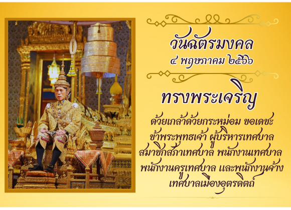 ทรงพระเจริญวันฉัตร